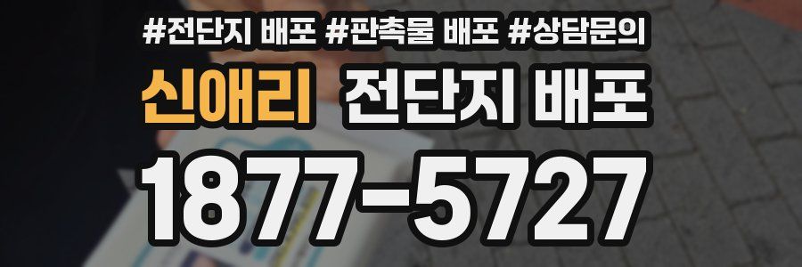 신애리 전단지 배포