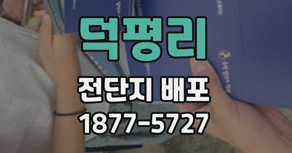 덕평리 전단지 배포