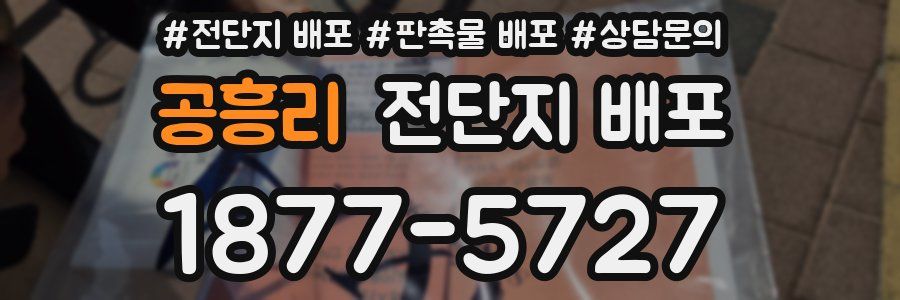 공흥리 전단지 배포