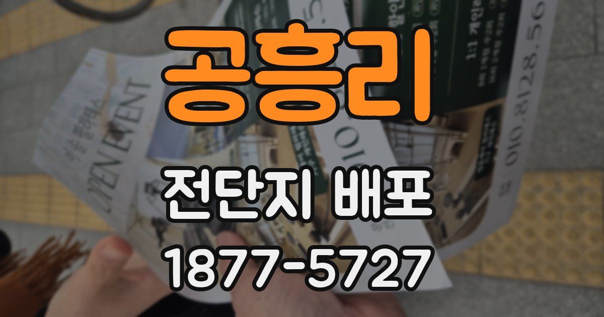 공흥리 전단지 배포