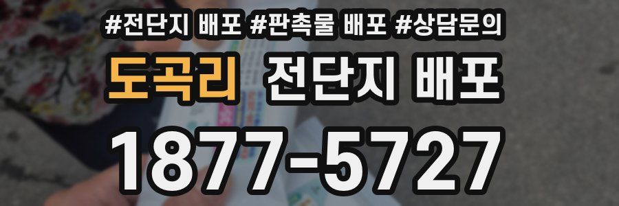 도곡리 전단지 배포