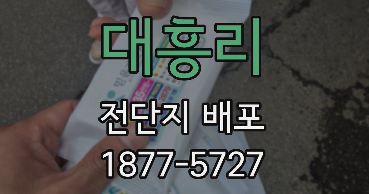 대흥리 전단지 배포