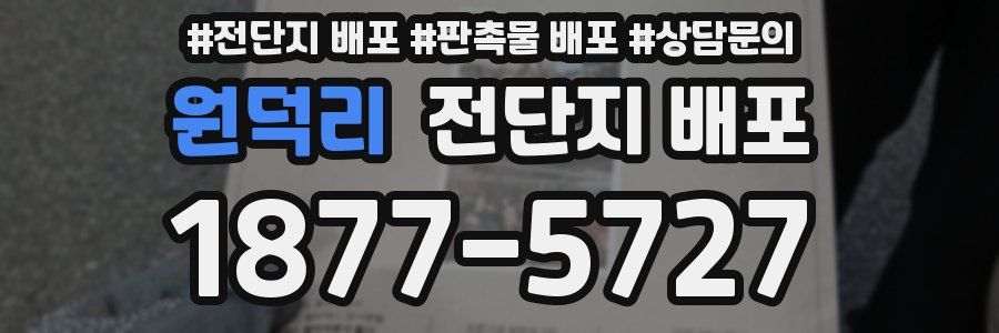 원덕리 전단지 배포