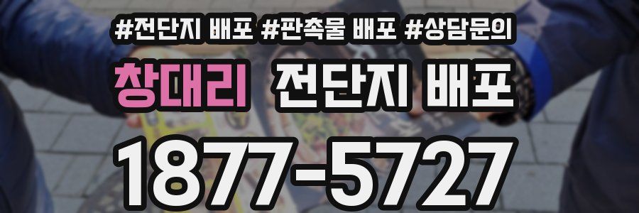 창대리 전단지 배포