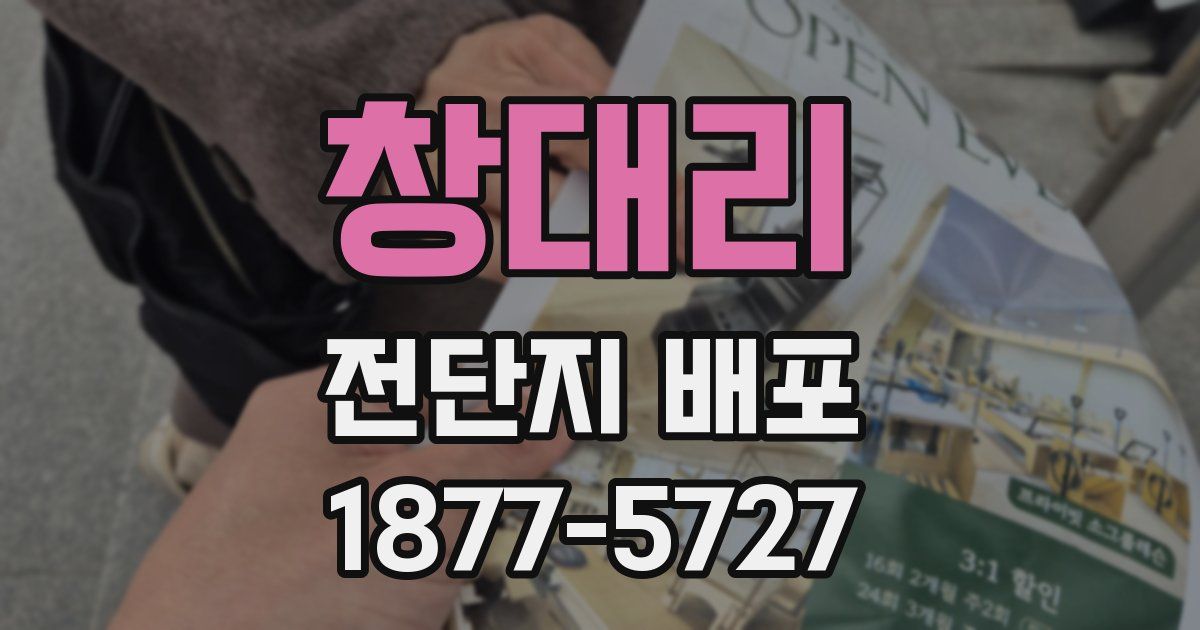 창대리 전단지 배포