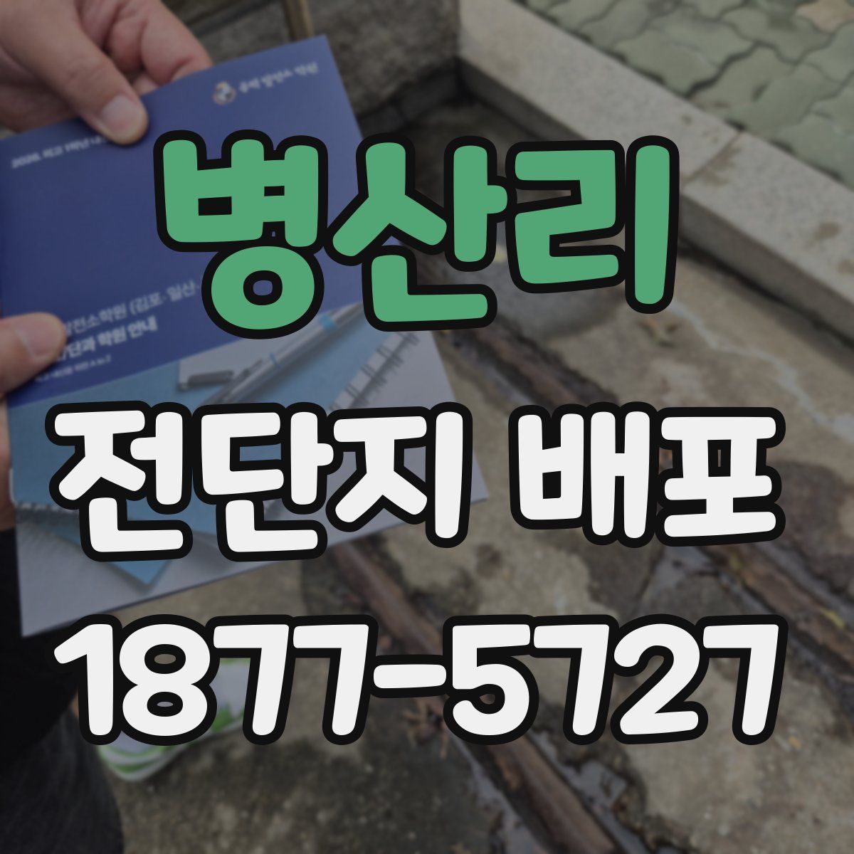 병산리 전단지 배포