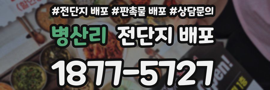 병산리 전단지 배포