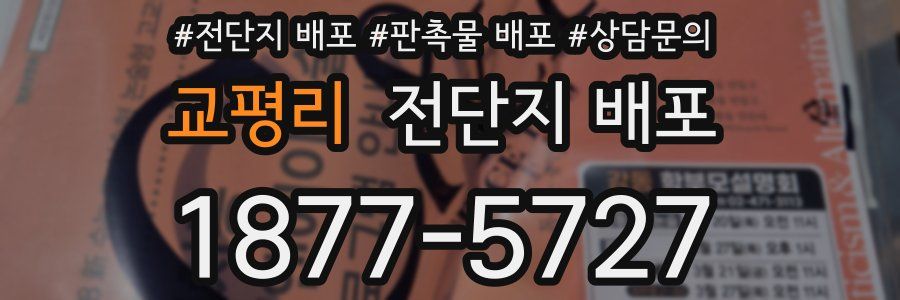 교평리 전단지 배포