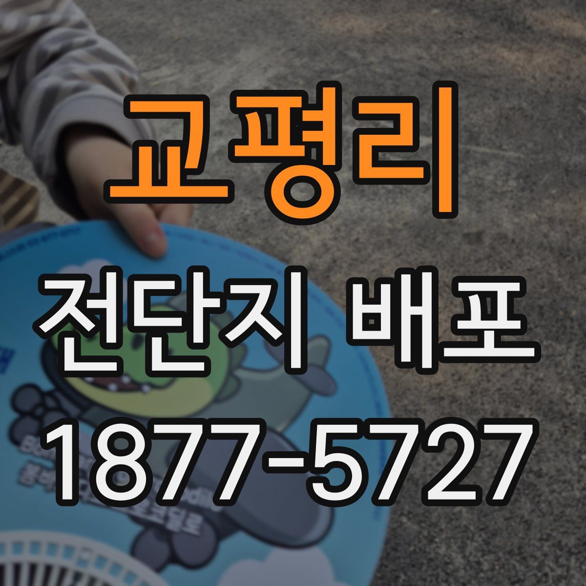 교평리 전단지 배포