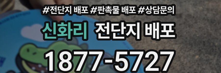 신화리 전단지 배포