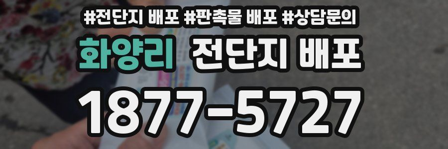 화양리 전단지 배포