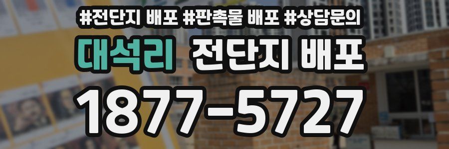 대석리 전단지 배포