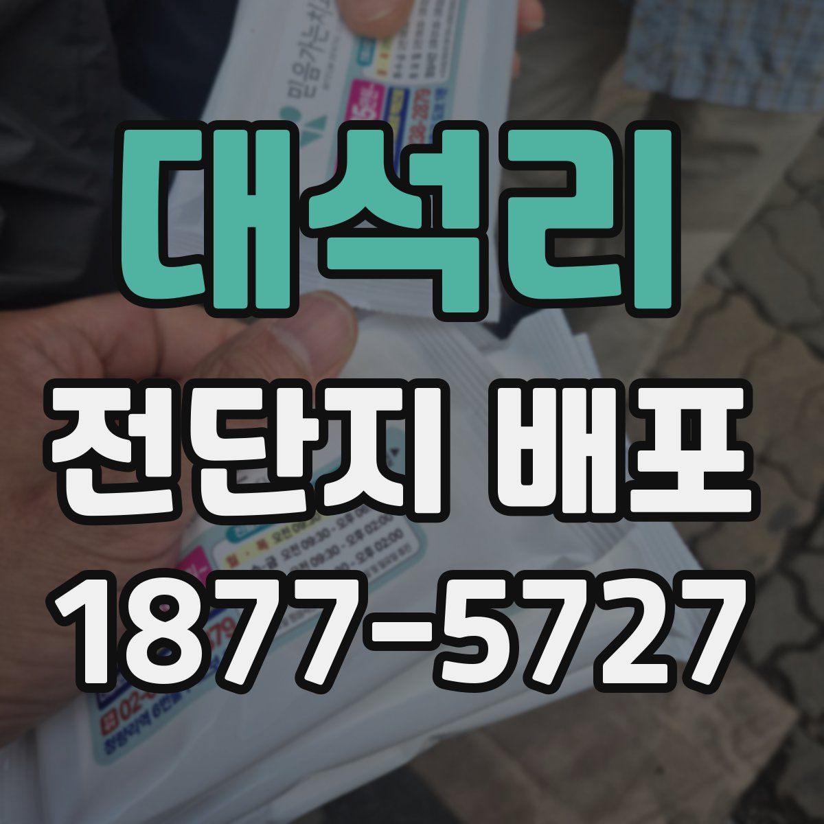 대석리 전단지 배포