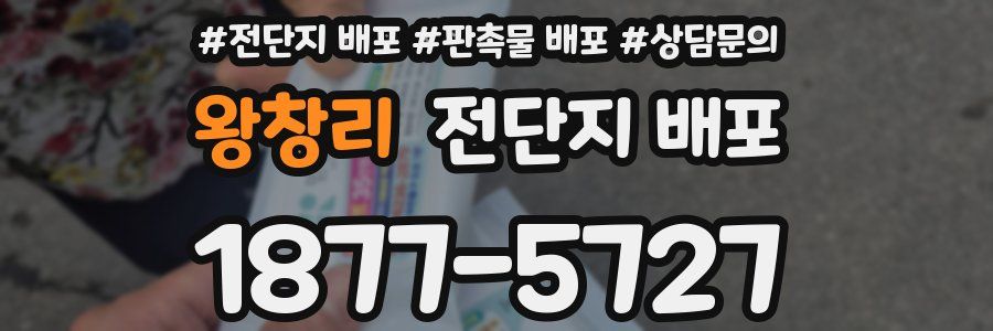 왕창리 전단지 배포