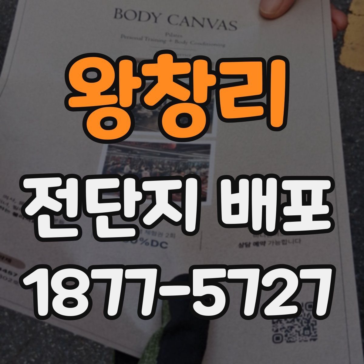 왕창리 전단지 배포