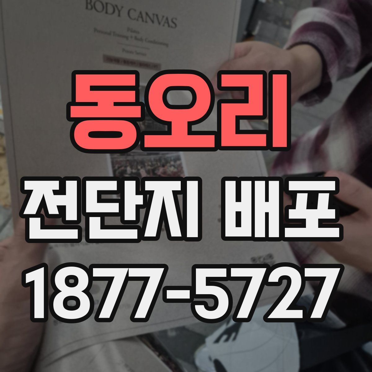 동오리 전단지 배포