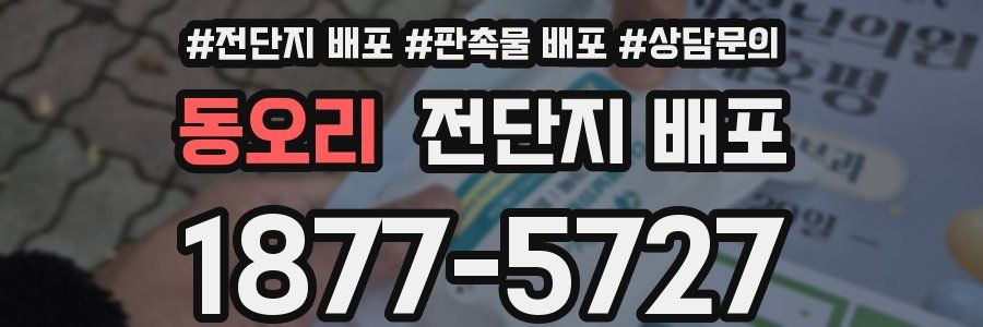 동오리 전단지 배포