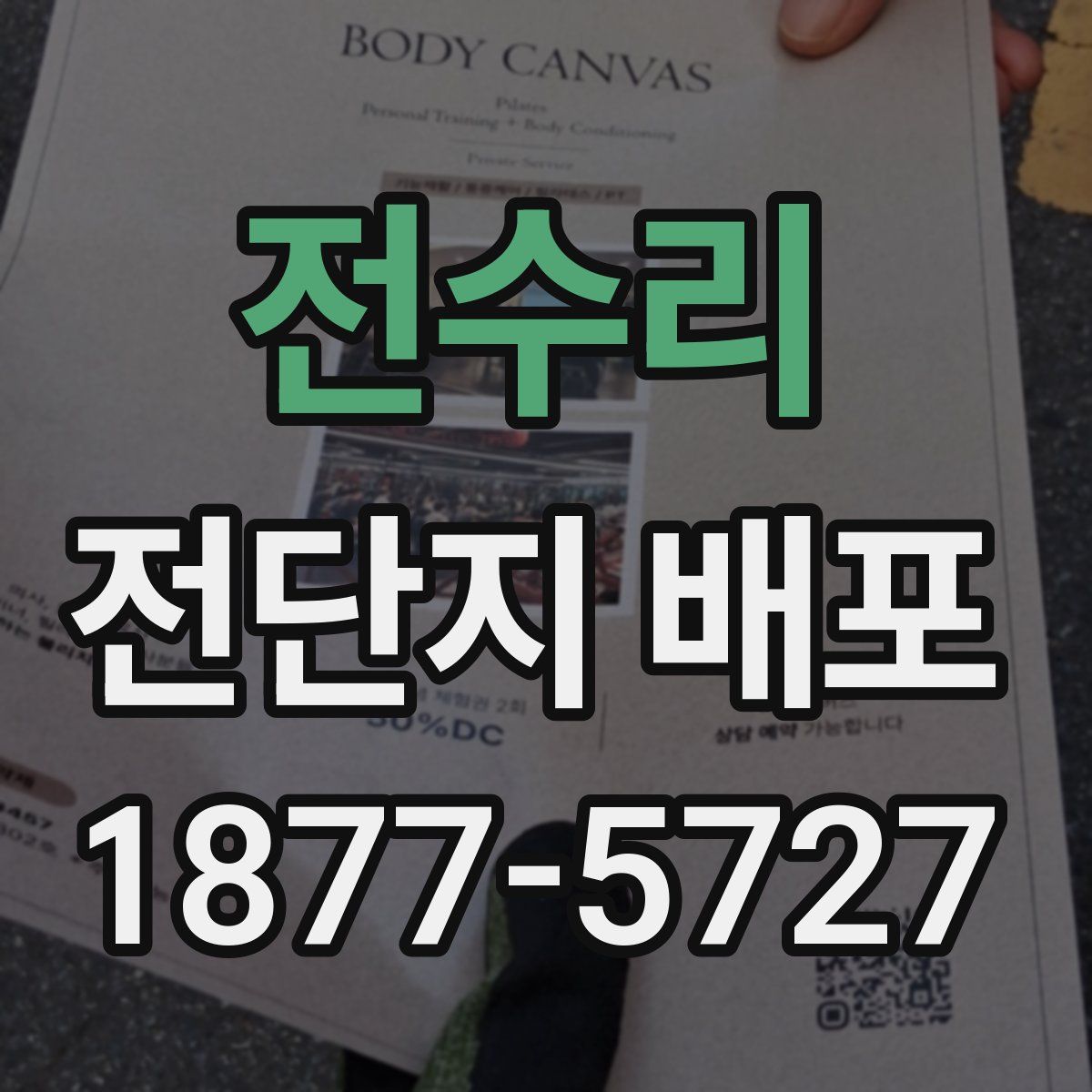 전수리 전단지 배포