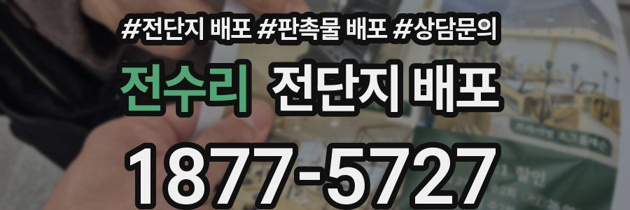 전수리 전단지 배포