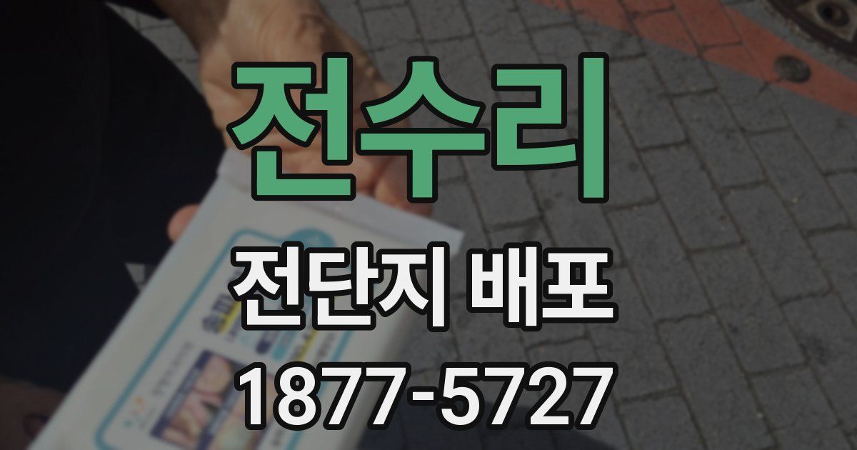 전수리 전단지 배포