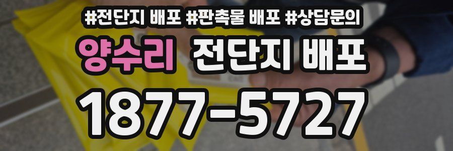 양수리 전단지 배포