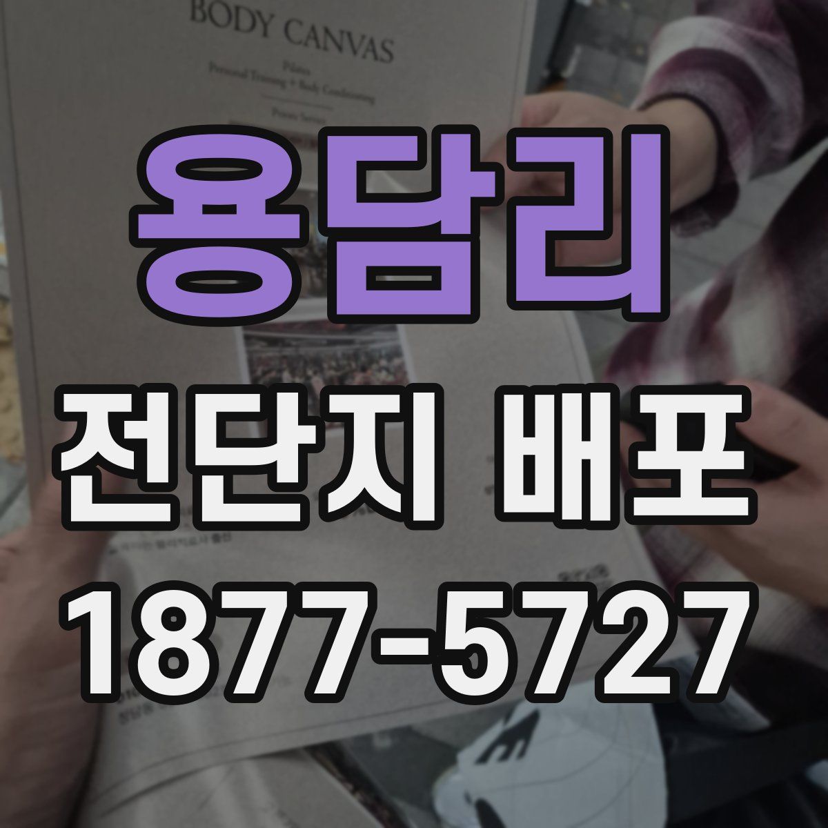 용담리 전단지 배포