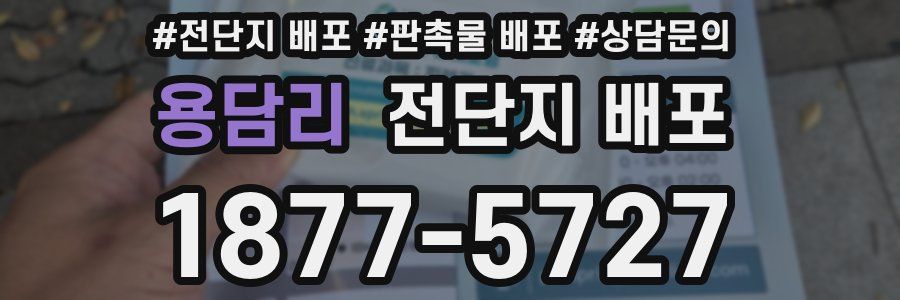 용담리 전단지 배포