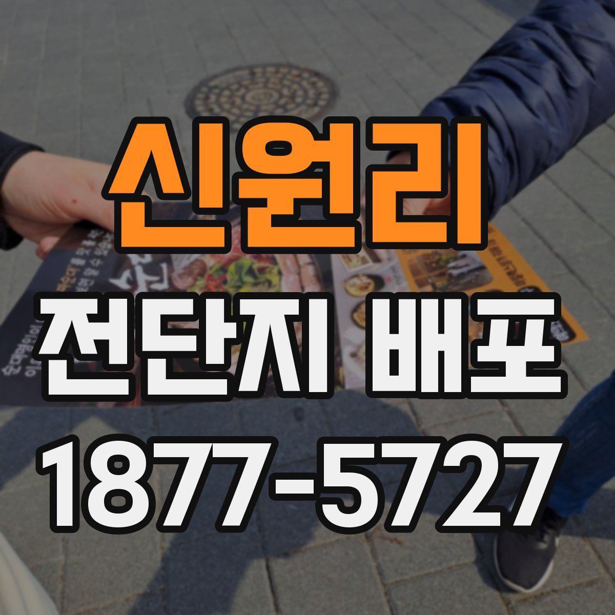 신원리 전단지 배포