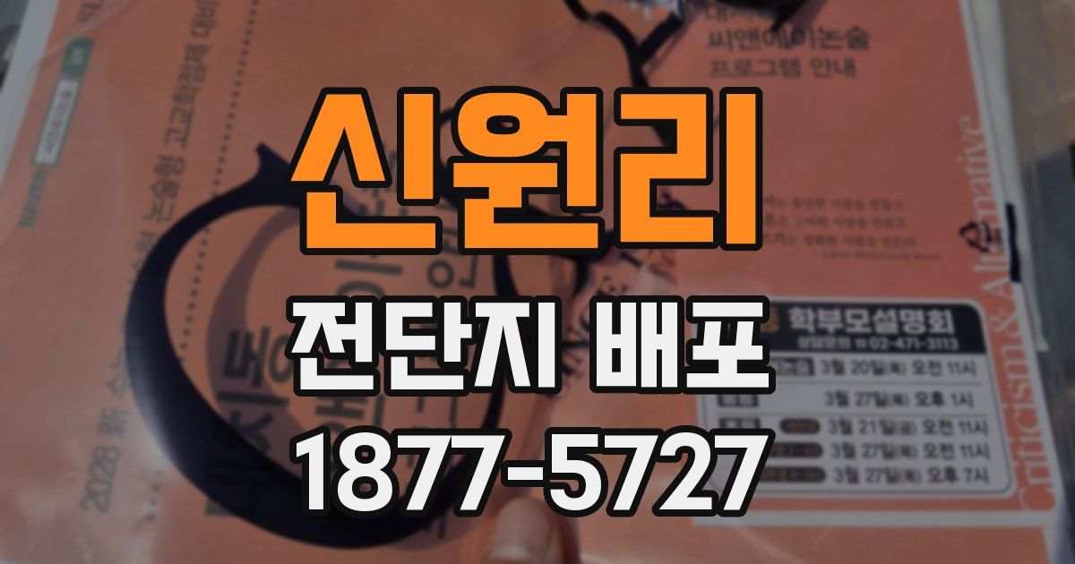 신원리 전단지 배포