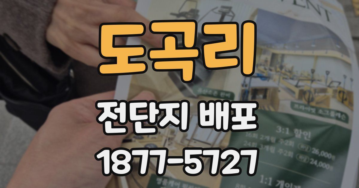 도곡리 전단지 배포