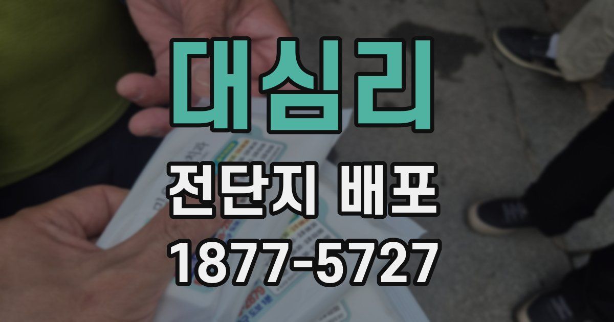 대심리 전단지 배포