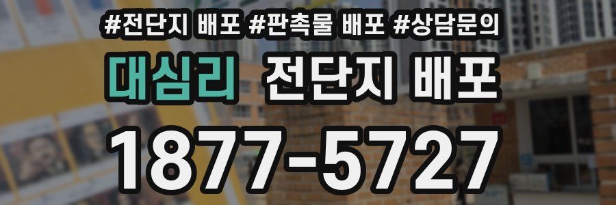 대심리 전단지 배포