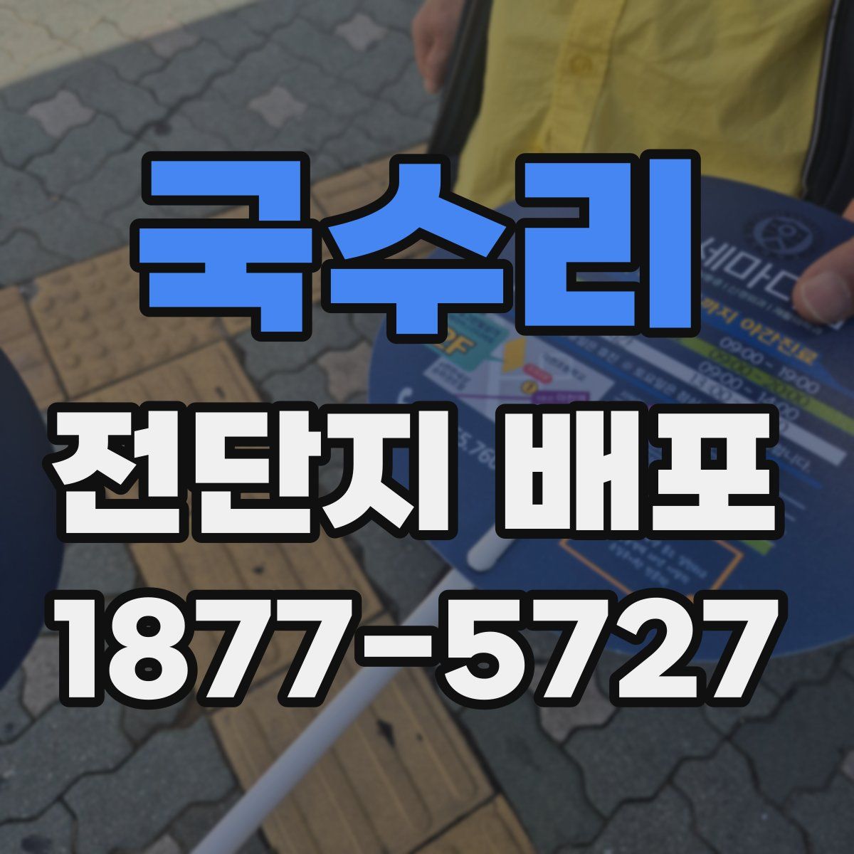 국수리 전단지 배포