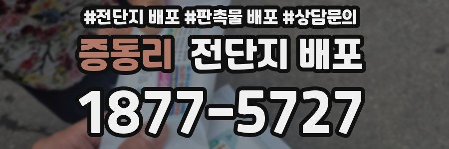 증동리 전단지 배포