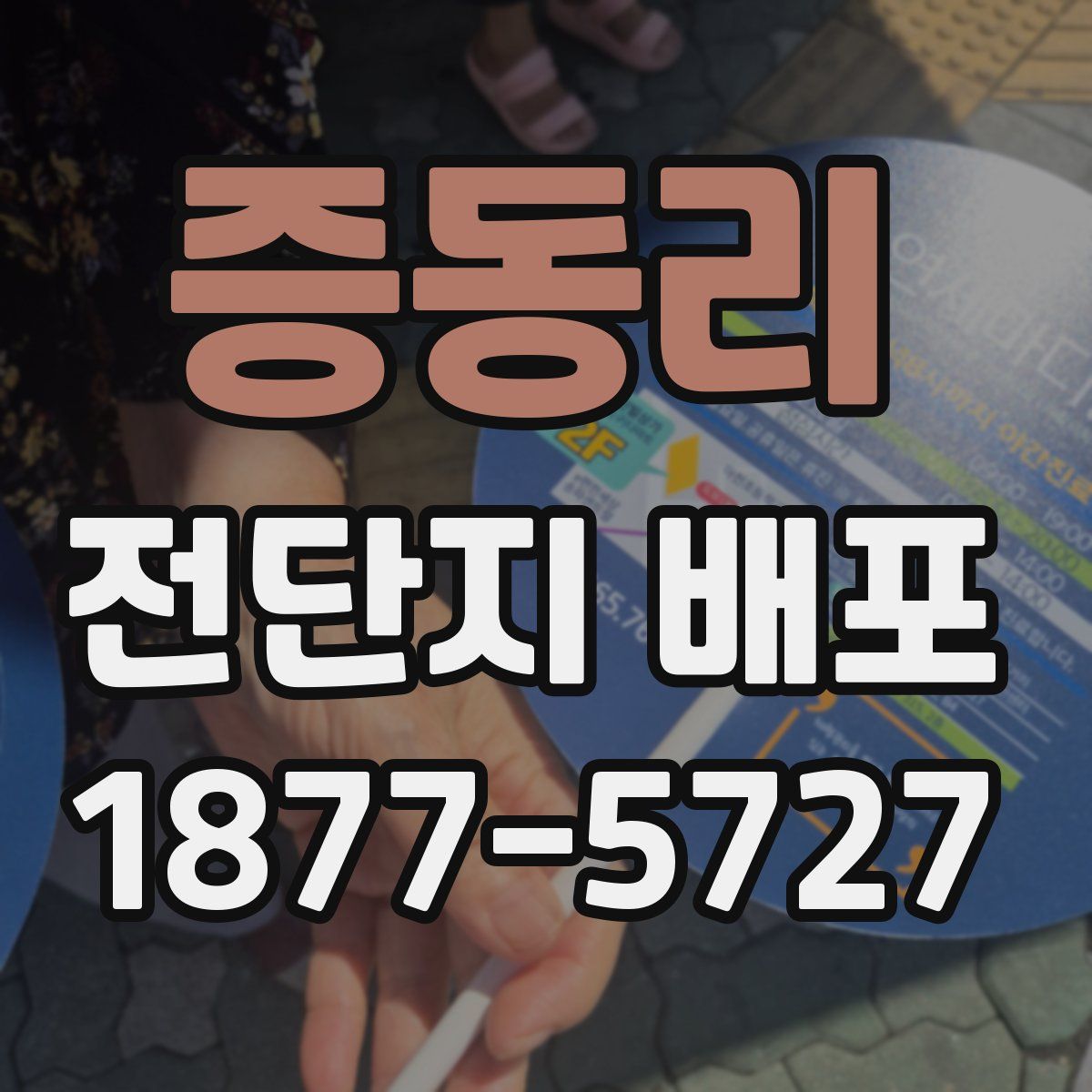 증동리 전단지 배포