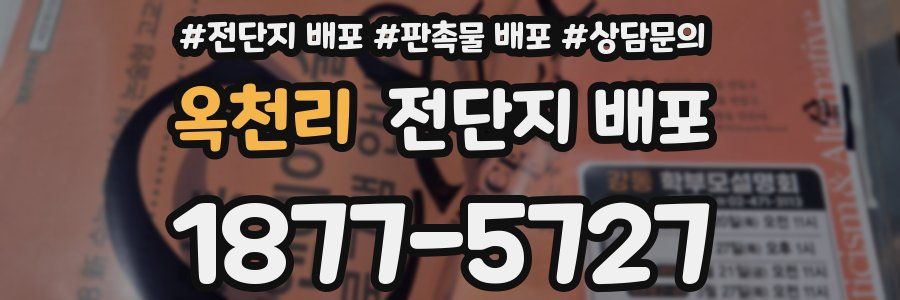 옥천리 전단지 배포