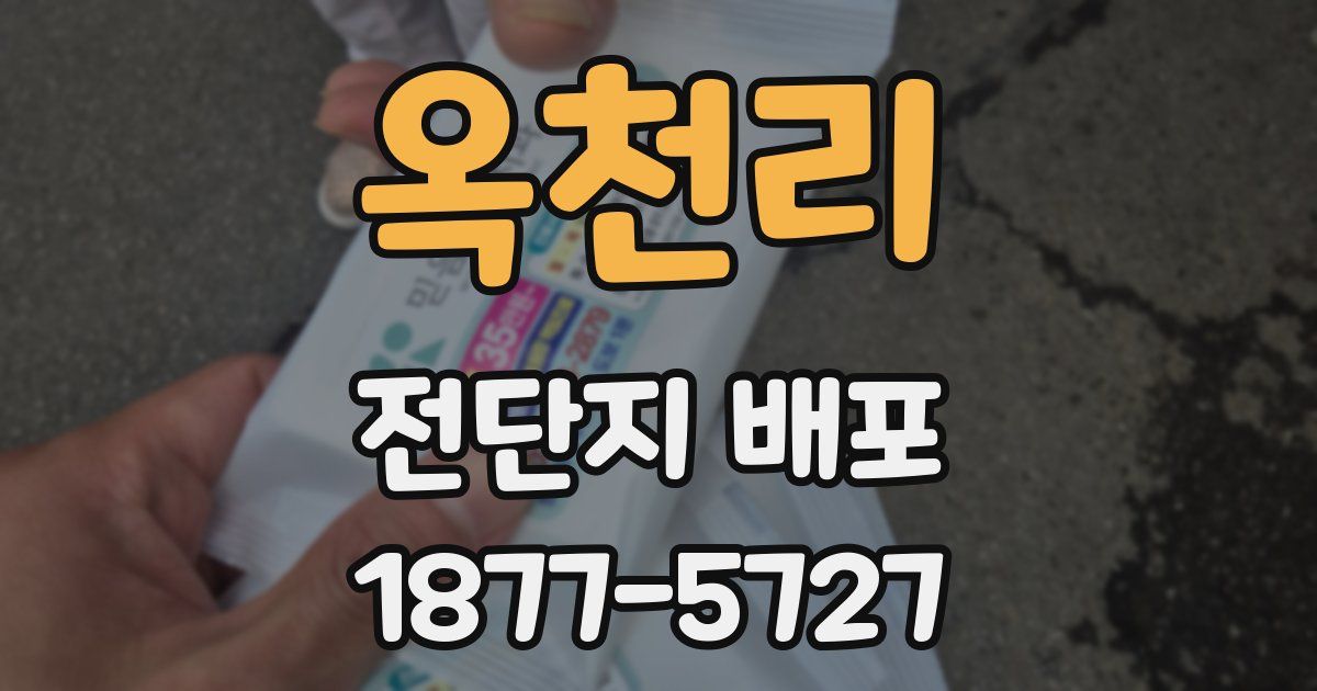 옥천리 전단지 배포