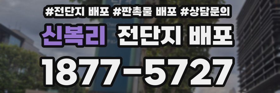 신복리 전단지 배포