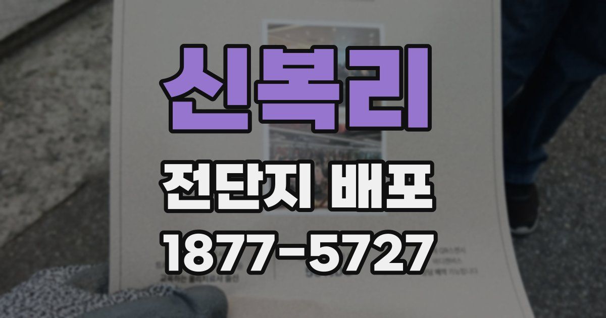 신복리 전단지 배포