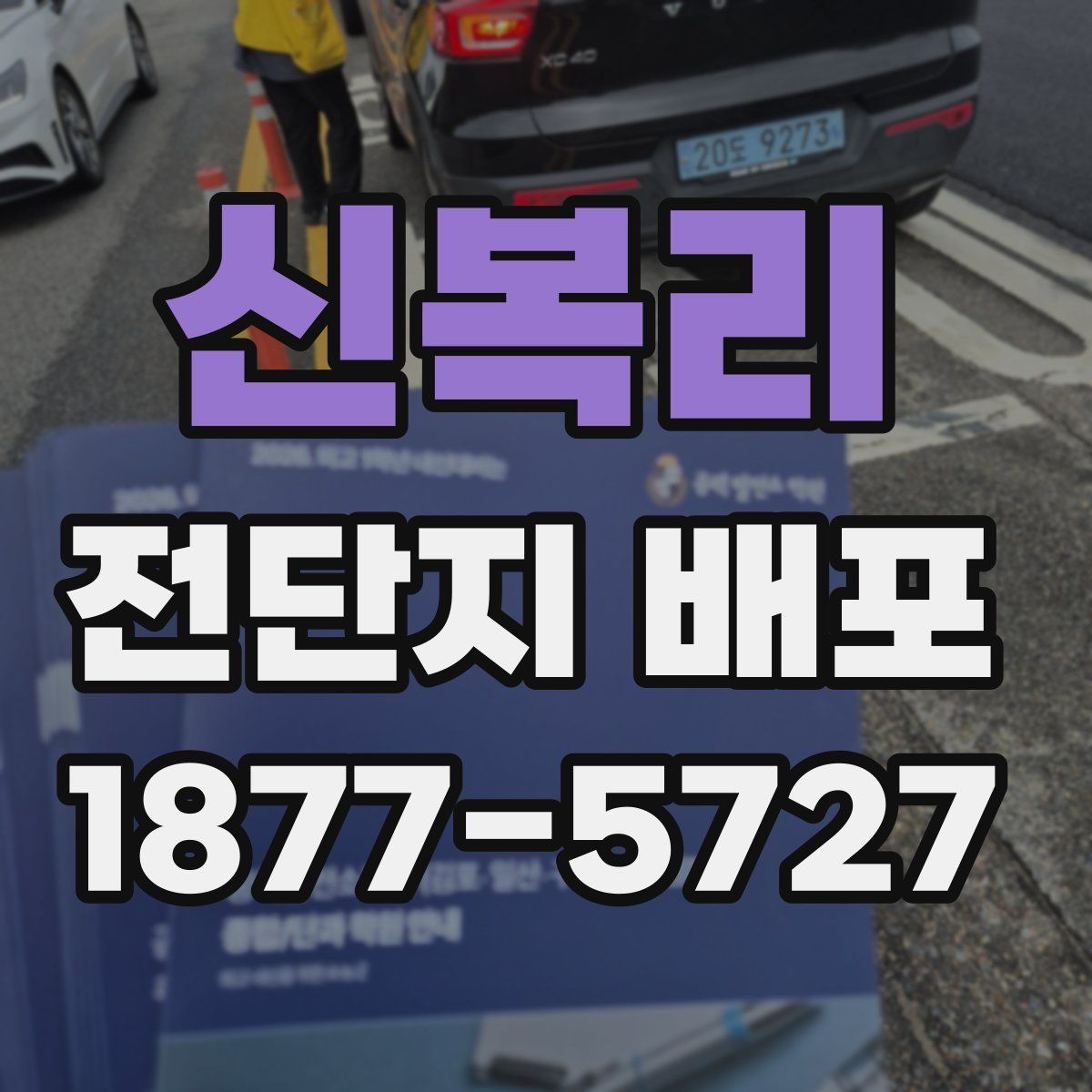 신복리 전단지 배포