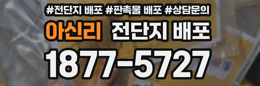 아신리 전단지 배포