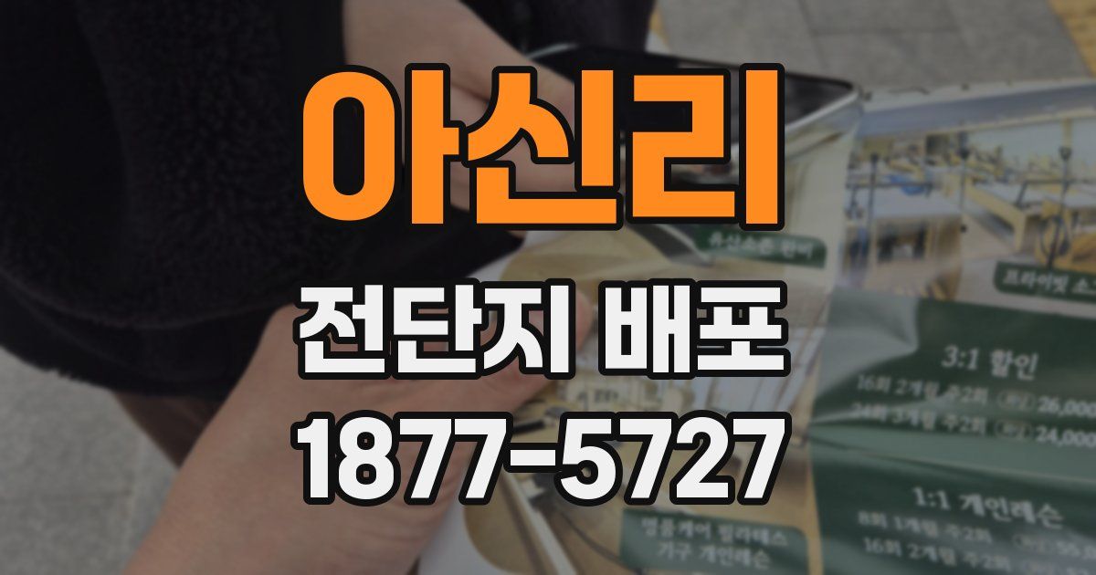 아신리 전단지 배포