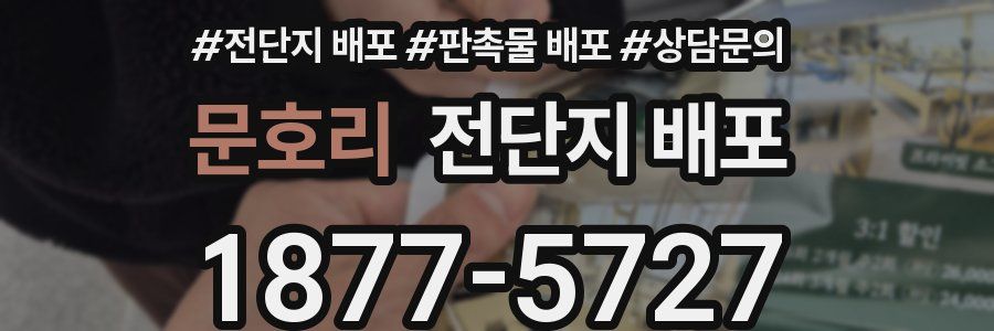 문호리 전단지 배포