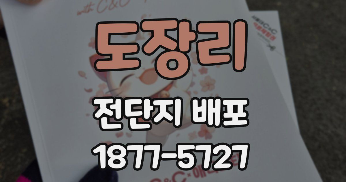 도장리 전단지 배포