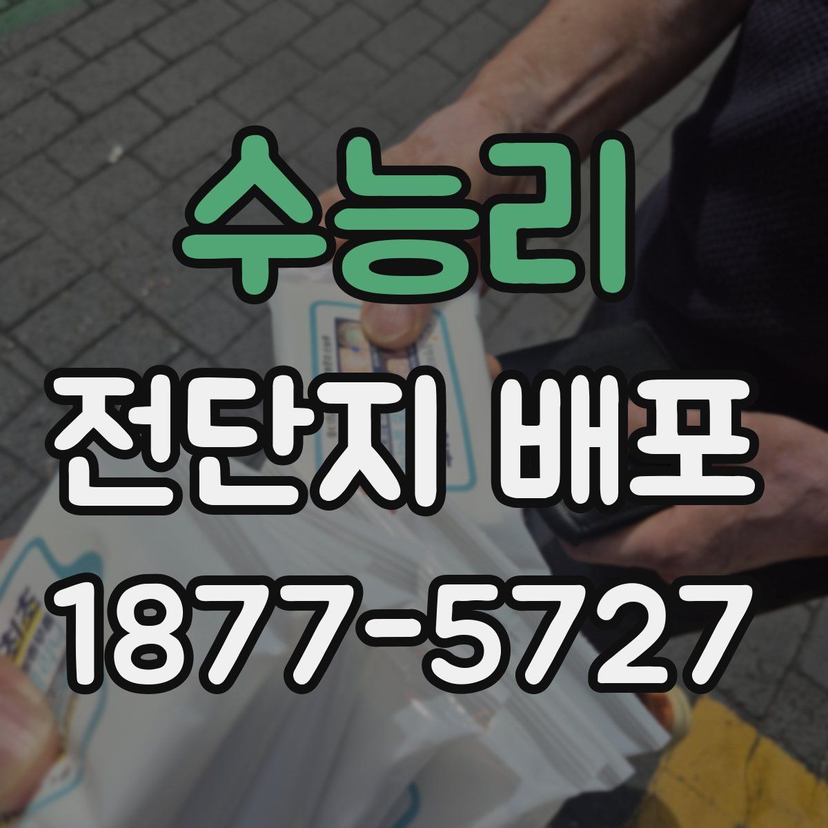 수능리 전단지 배포