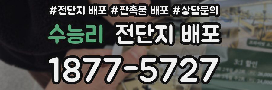 수능리 전단지 배포