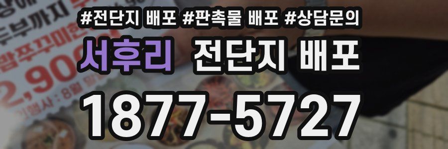 서후리 전단지 배포