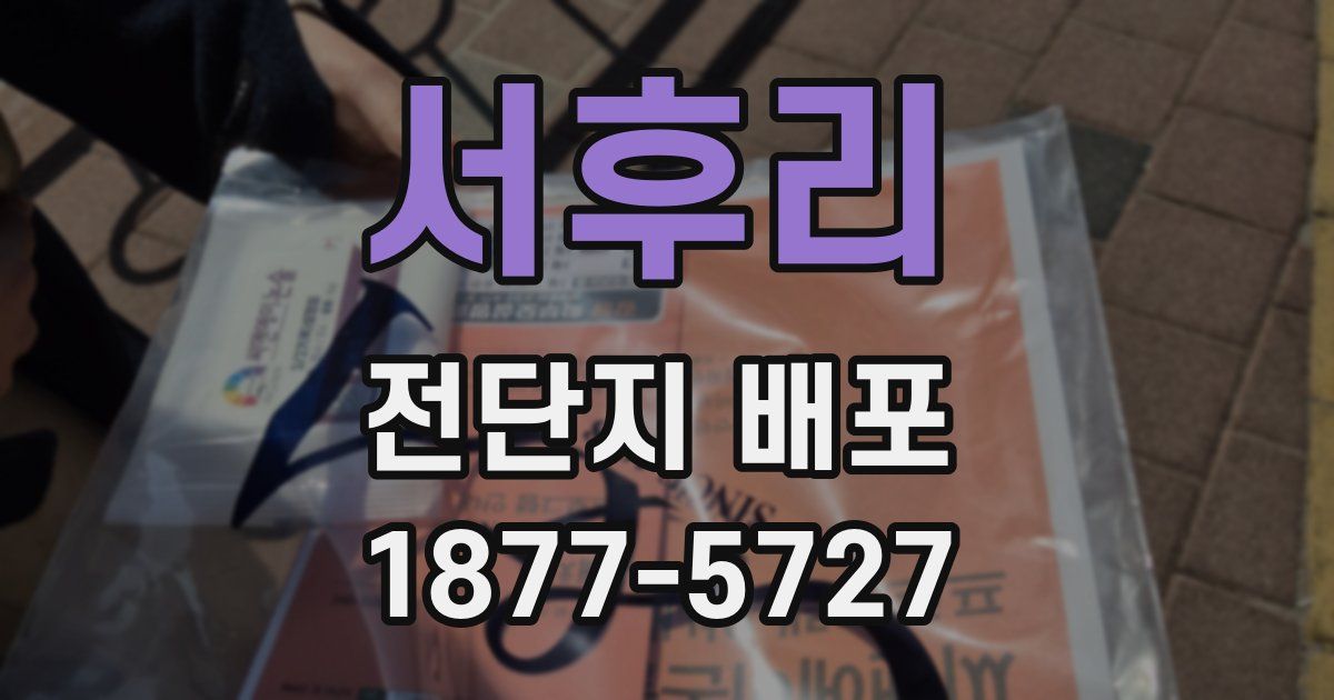 서후리 전단지 배포