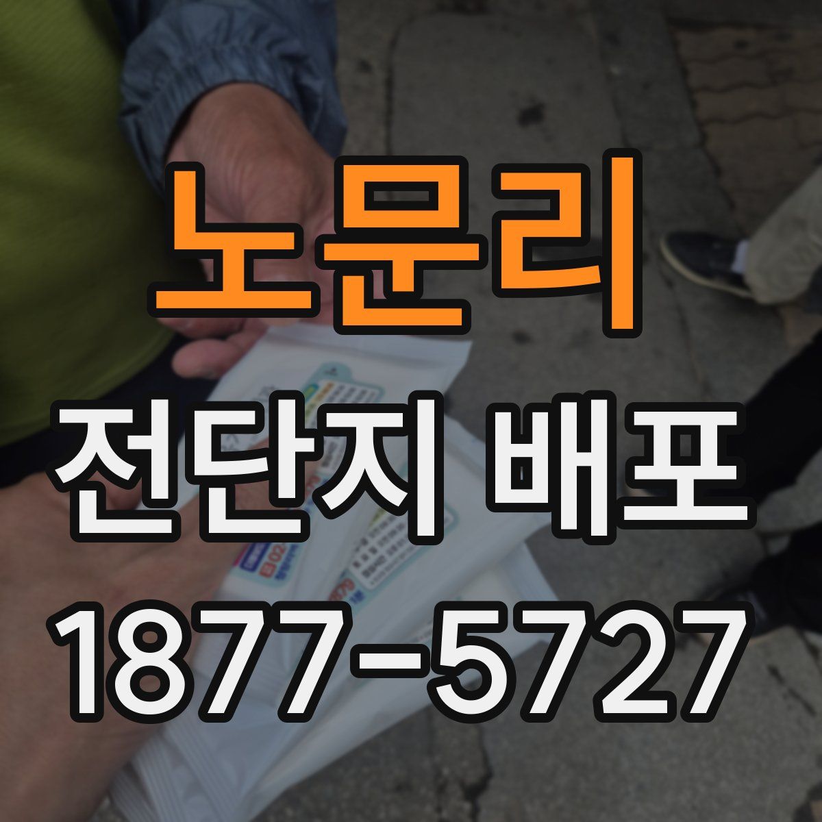 노문리 전단지 배포
