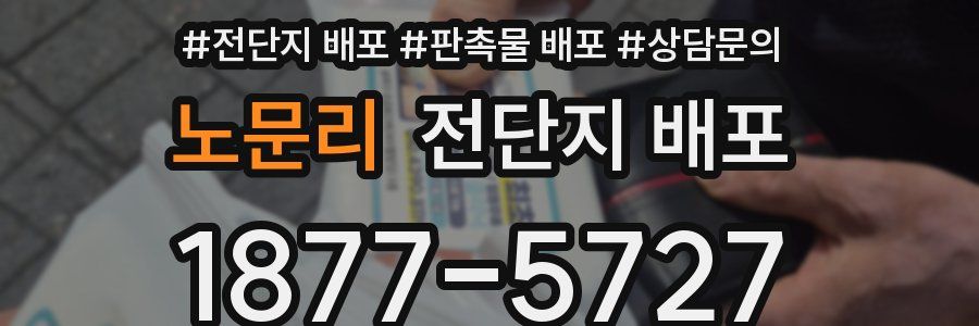 노문리 전단지 배포